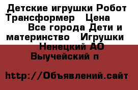 Детские игрушки Робот Трансформер › Цена ­ 1 990 - Все города Дети и материнство » Игрушки   . Ненецкий АО,Выучейский п.